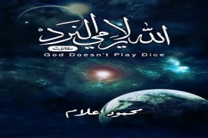 غلاف كتاب الله لا يرمى النرد بقلم محمود علام غلاف كتاب الله لا يرمى النرد بقلم محمود علام